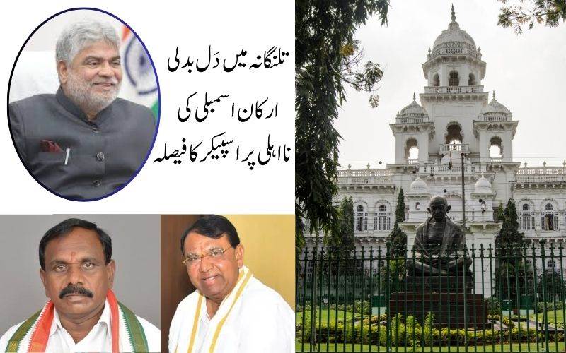  تلنگانہ دَل بدلی معاملہ: نااہلی کیس میں اسپیکر سے کلین چٹ